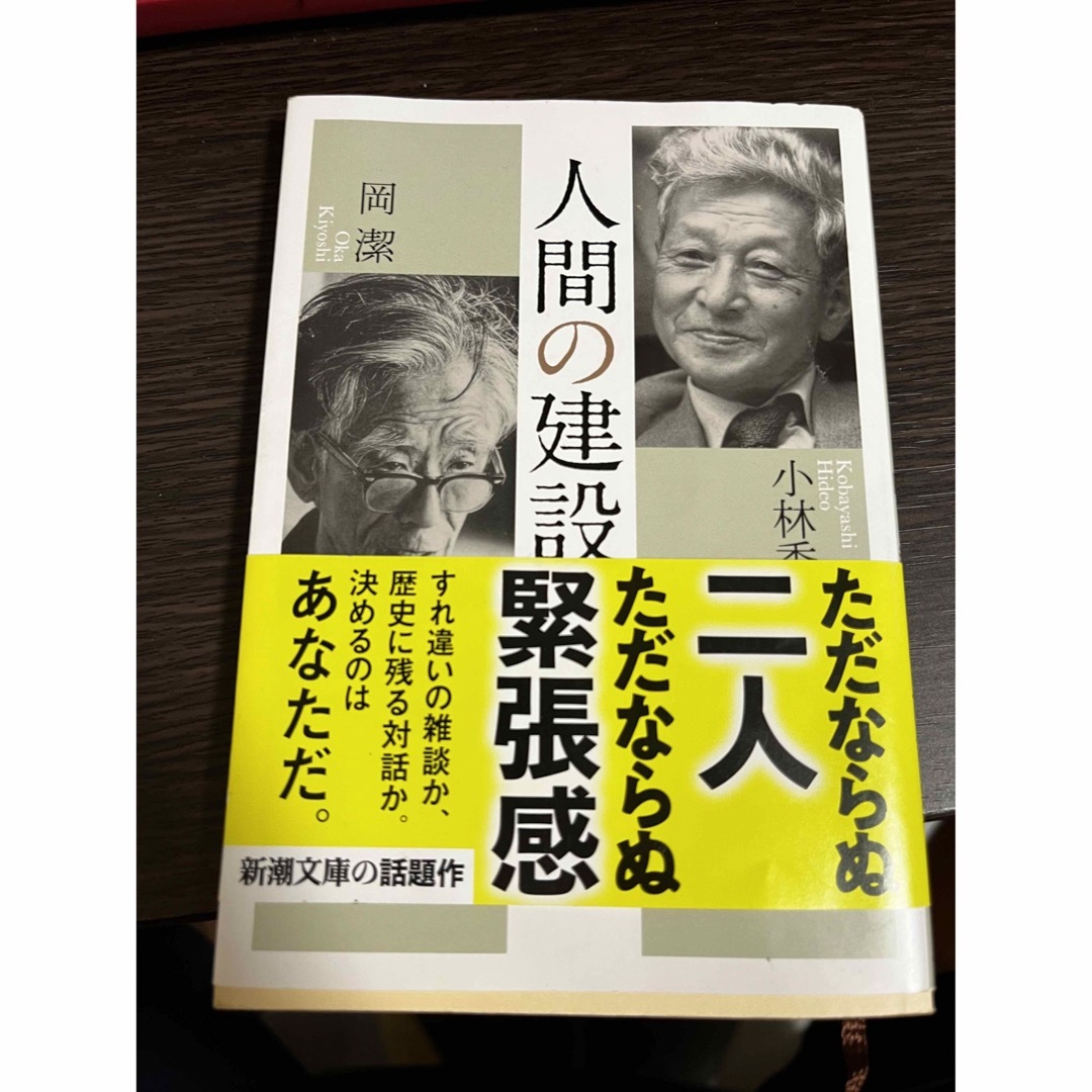 人間の建設 エンタメ/ホビーの本(その他)の商品写真