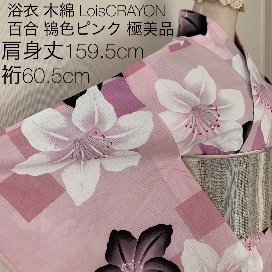 浴衣 LoisCRAYON 百合 鴇色ピンク 綿100% 変わり織り M 極美品