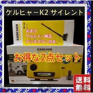 ケーツー(K2)のケルヒャー 高圧洗浄機 K 2 サイレント＆デッキ クリーナーPS20セット商品(掃除機)