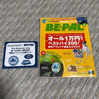 モンベル(mont bell)のBE-PAL 9月号 モンベル ピンバッジ(趣味/スポーツ)