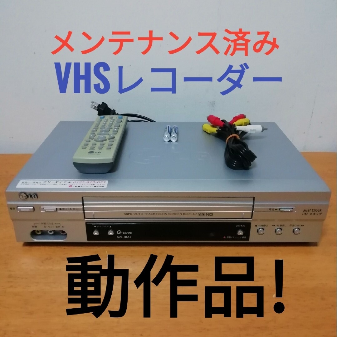 LG Electronics(エルジーエレクトロニクス)のLG VHSビデオデッキ【GV-HIA5】 スマホ/家電/カメラのテレビ/映像機器(その他)の商品写真