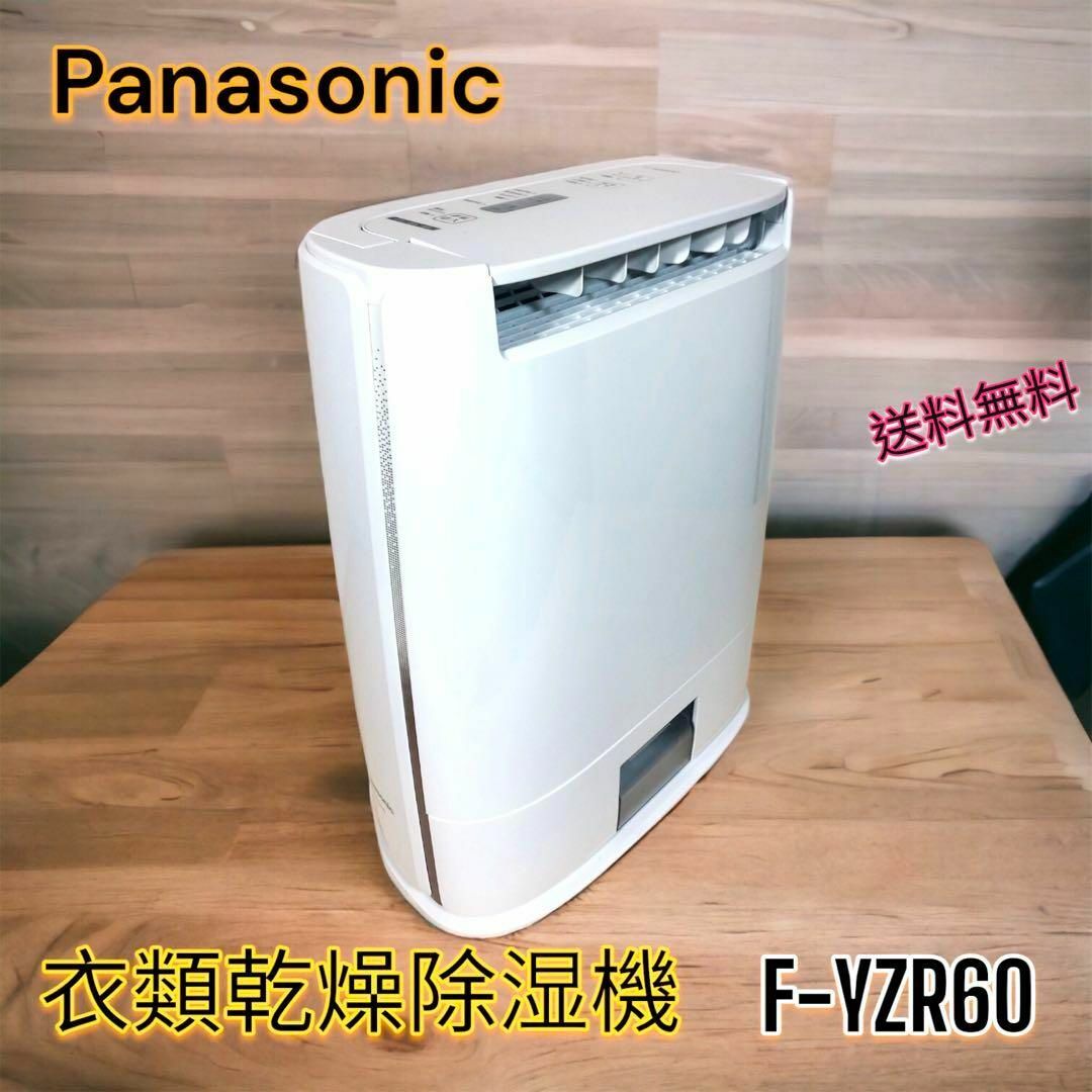 Panasonic - 【美品】Panasonic F-YZR60 衣類乾燥除湿機 デシカント