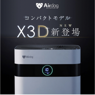 【新品・未使用】Airdog X3D コンパクトモデル(空気清浄器)