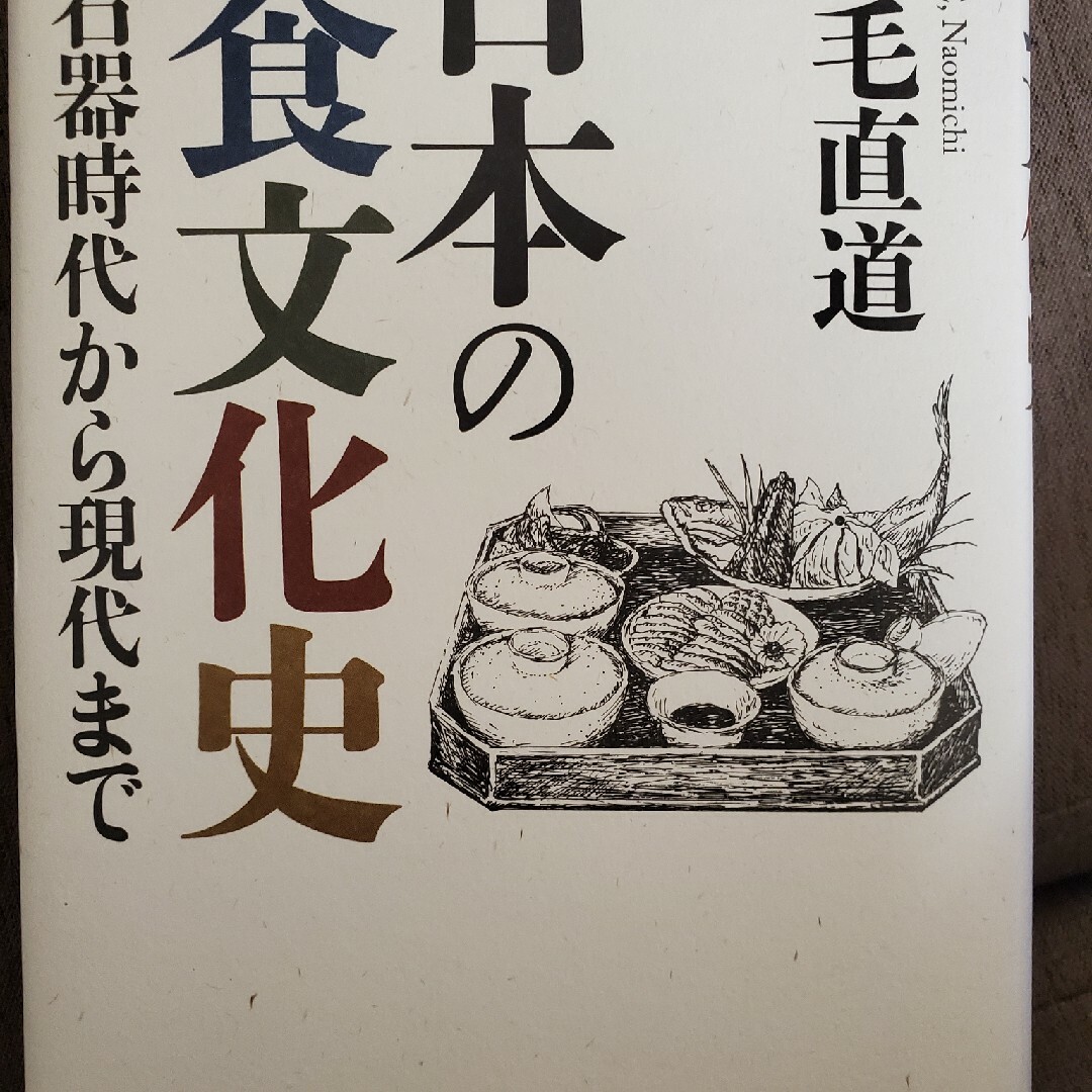 日本の食文化史 旧石器時代から現代まで エンタメ/ホビーの本(人文/社会)の商品写真