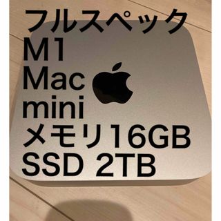 アップル(Apple)のM1 Mac mini 16GB 2TB フルスペック　(デスクトップ型PC)