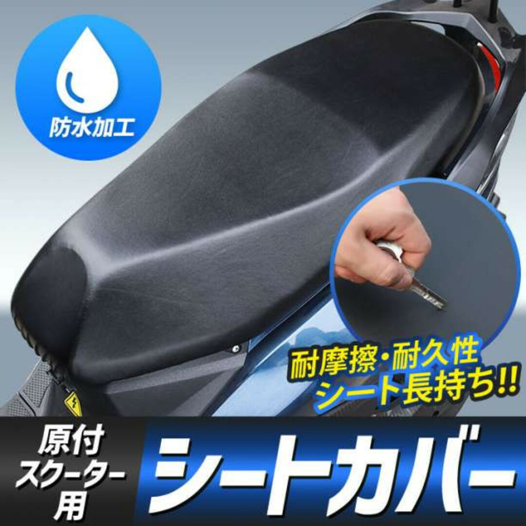 バイク シート　カバー サドル 原付 スクーター 防水 撥水 保護 伸縮 汎用 - 6