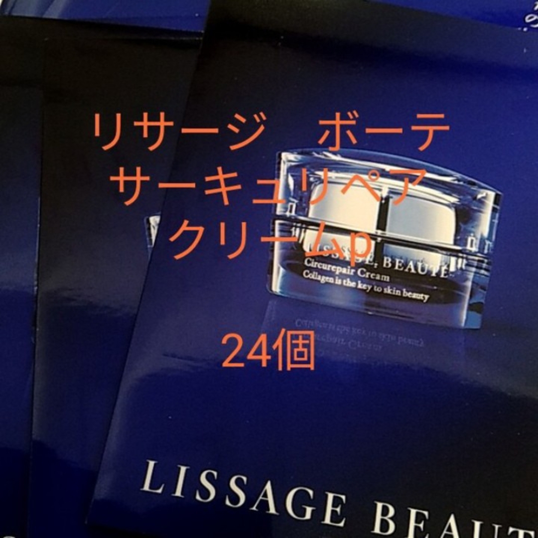 LISSAGE - リサージ ボーテ サーキュリペアクリームp 24個セットの通販