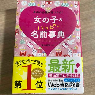 女の子のハッピ－名前事典 最高の名前が見つかる！(結婚/出産/子育て)