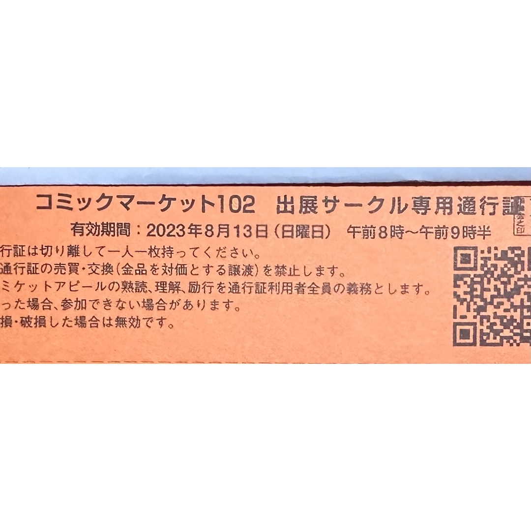 c99 コミックマーケット 2日目 東 サークルチケット ②