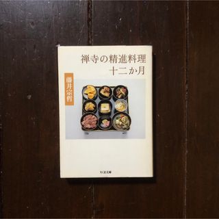 禅寺の精進料理十二か月/藤井宗哲☆禅宗 仏教 典座 食事 寺院 思想 僧侶 精神(料理/グルメ)