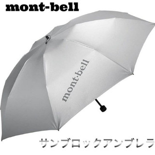 モンベル(mont bell)の新品未使用 モンベル サンブロックアンブレラ 日傘 晴雨兼用 mont-bell(傘)