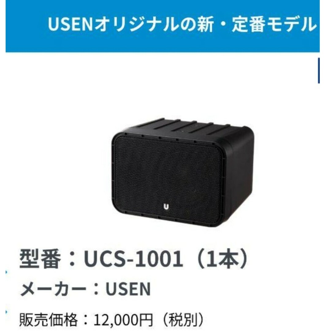 ★新品 未開封　USEN スピーカー UCS-1001