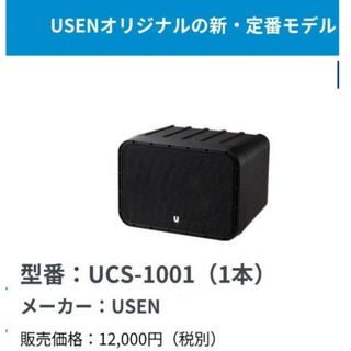 USEN 1001 スピーカー　2台　セット