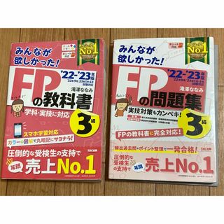 タックシュッパン(TAC出版)のみんなが欲しかった！ＦＰの教科書&問題集３級 ２０２２－２０２３年版(資格/検定)