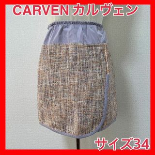 カルヴェン(CARVEN)の【CARVEN カルヴェン】ツイード風スカート サイズ34(ミニスカート)