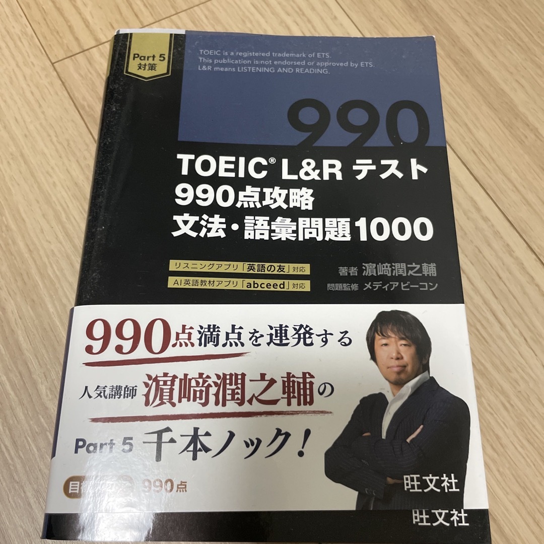 旺文社(オウブンシャ)のＴＯＥＩＣ　Ｌ＆Ｒテスト９９０点攻略文法・語彙問題１０００ エンタメ/ホビーの本(資格/検定)の商品写真