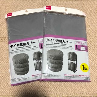 ダイソー(DAISO)の→新品〒ダイソータイヤ収納カバー グレー 800mm*450mm 1枚入2パック(その他)