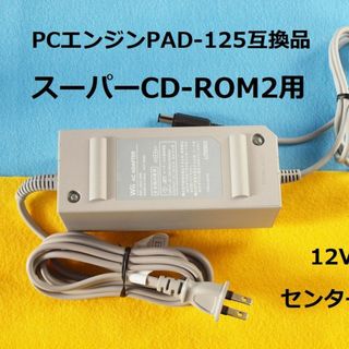 エヌイーシー(NEC)のΠ　ＡＣアダプターＰＡＤ－１２５互換品　ＰＣエンジンスーパーＣＤ－ＲＯＭ^２用(家庭用ゲーム機本体)