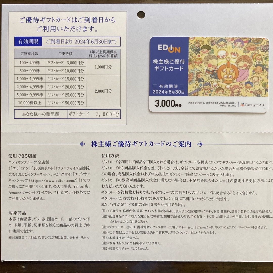 エディオン EDION 株主優待3000円×2　(6000円分)