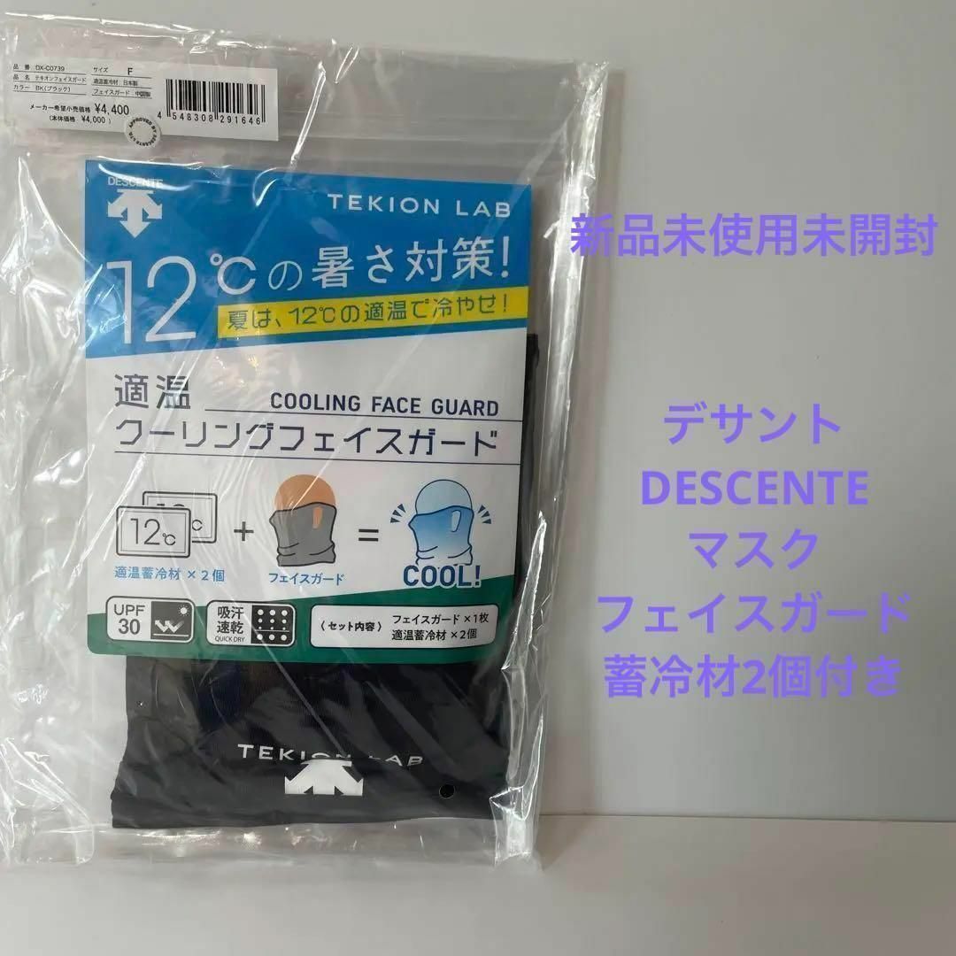 きちきち様専用ページDESCENTEマスクフェイスガード2個セット スポーツ/アウトドアのスポーツ/アウトドア その他(その他)の商品写真