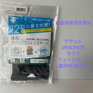 きちきち様専用ページDESCENTEマスクフェイスガード2個セット(その他)