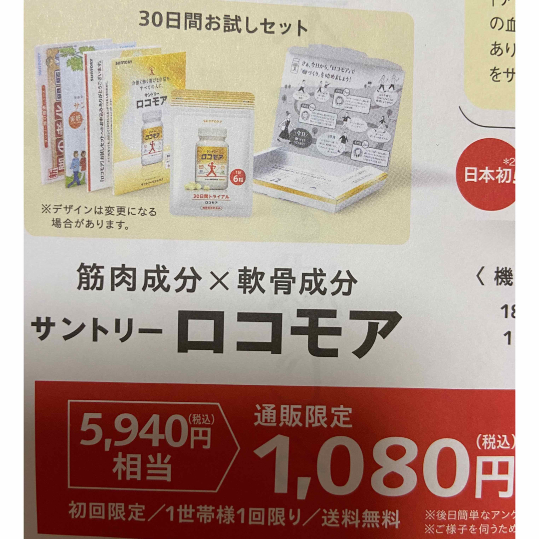 サントリー(サントリー)のサントリーロコモア  定価５９４０円→１０８０円→申込用紙１枚　サプリ　健康食品 チケットのチケット その他(その他)の商品写真