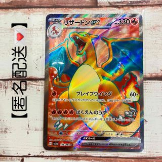 ポケモン(ポケモン)の【匿名配送】リザードン ex（SR）(シングルカード)