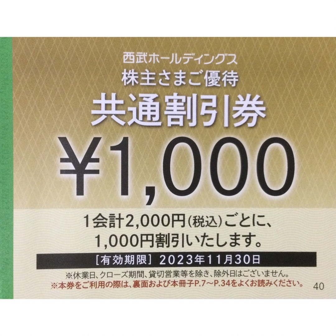 西武HD 株主優待　共通割引券　30000円分 （1000円×30枚セット）