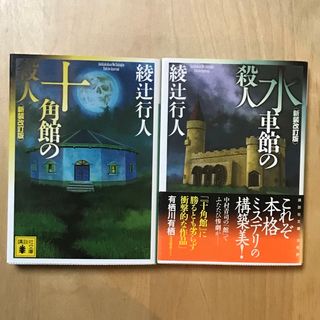 コウダンシャ(講談社)の講談社文庫 綾辻行人 『十角館の殺人』『水車館の殺人』新装改訂版2冊セット(文学/小説)