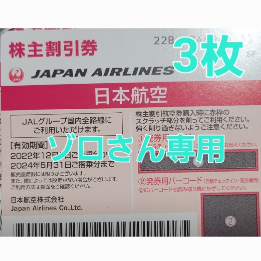 JAL(日本航空)(ジャル(ニホンコウクウ))のJAL株主優待券　ゾロさん専用 チケットの優待券/割引券(その他)の商品写真