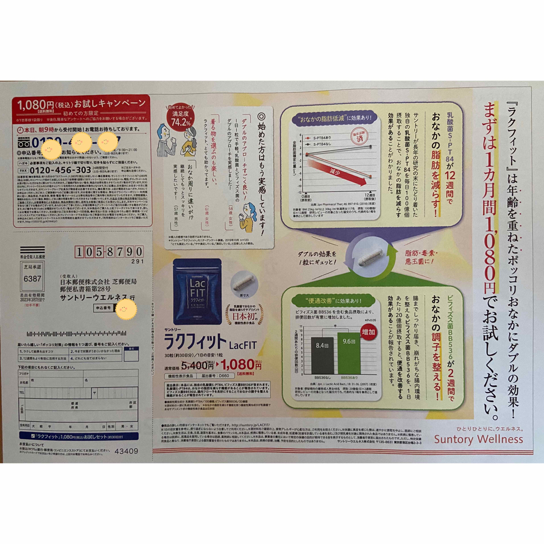 サントリー - サントリーラクフィット 定価5400円→1080円→申込用紙1 ...