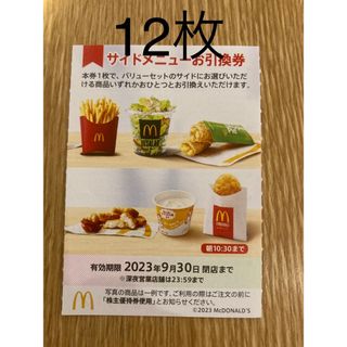 マクドナルド株主優待サイドメニュー12枚、呪術廻戦シール1枚(その他)