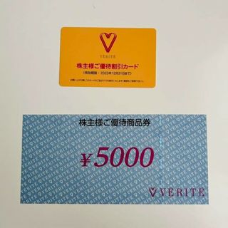 ベリテ　優待券　5000円分　2023.6.30期限(ショッピング)