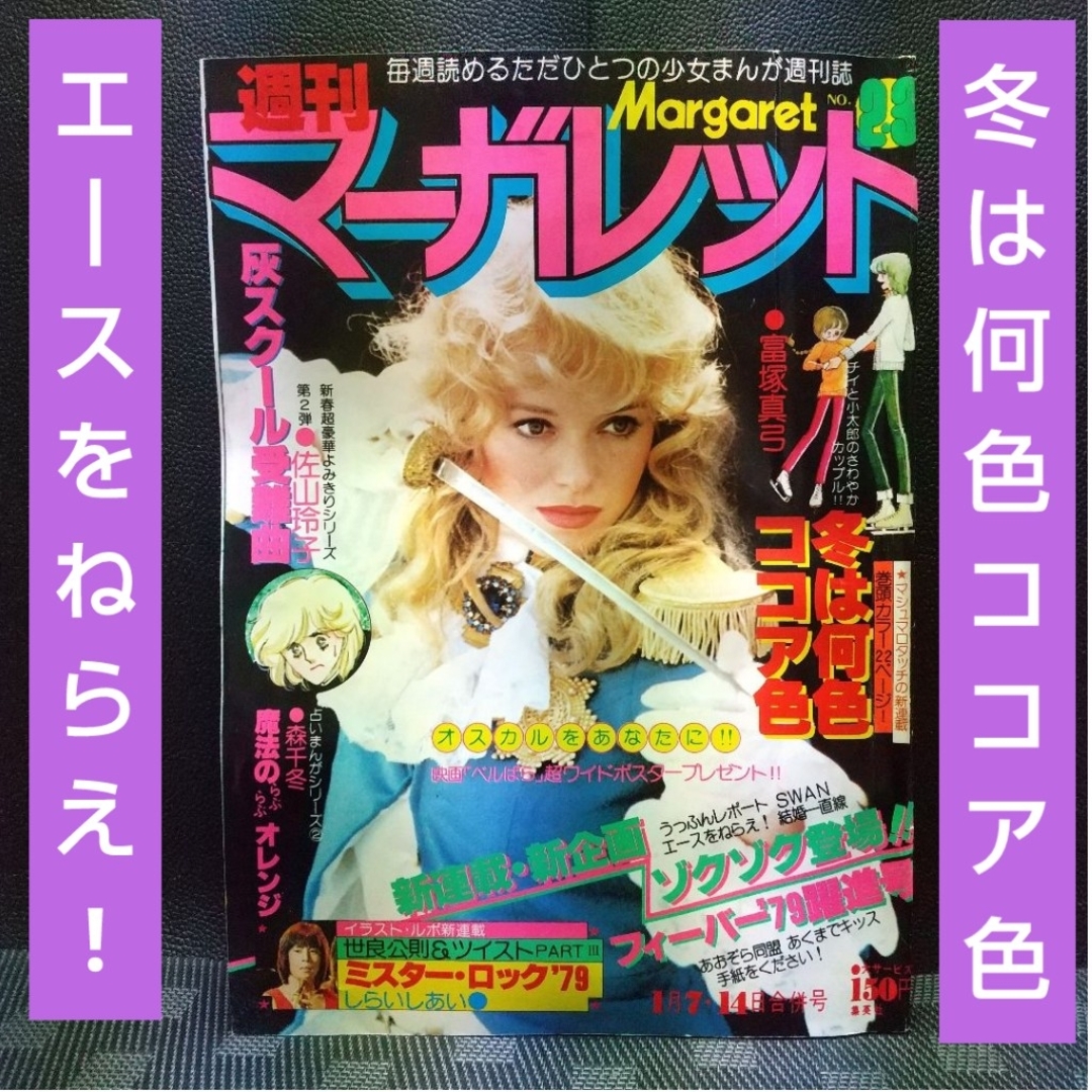 集英社(シュウエイシャ)の週刊マーガレット 1979年2-3号※冬は何色ココア色 読切※エースをねらえ! エンタメ/ホビーの漫画(少女漫画)の商品写真