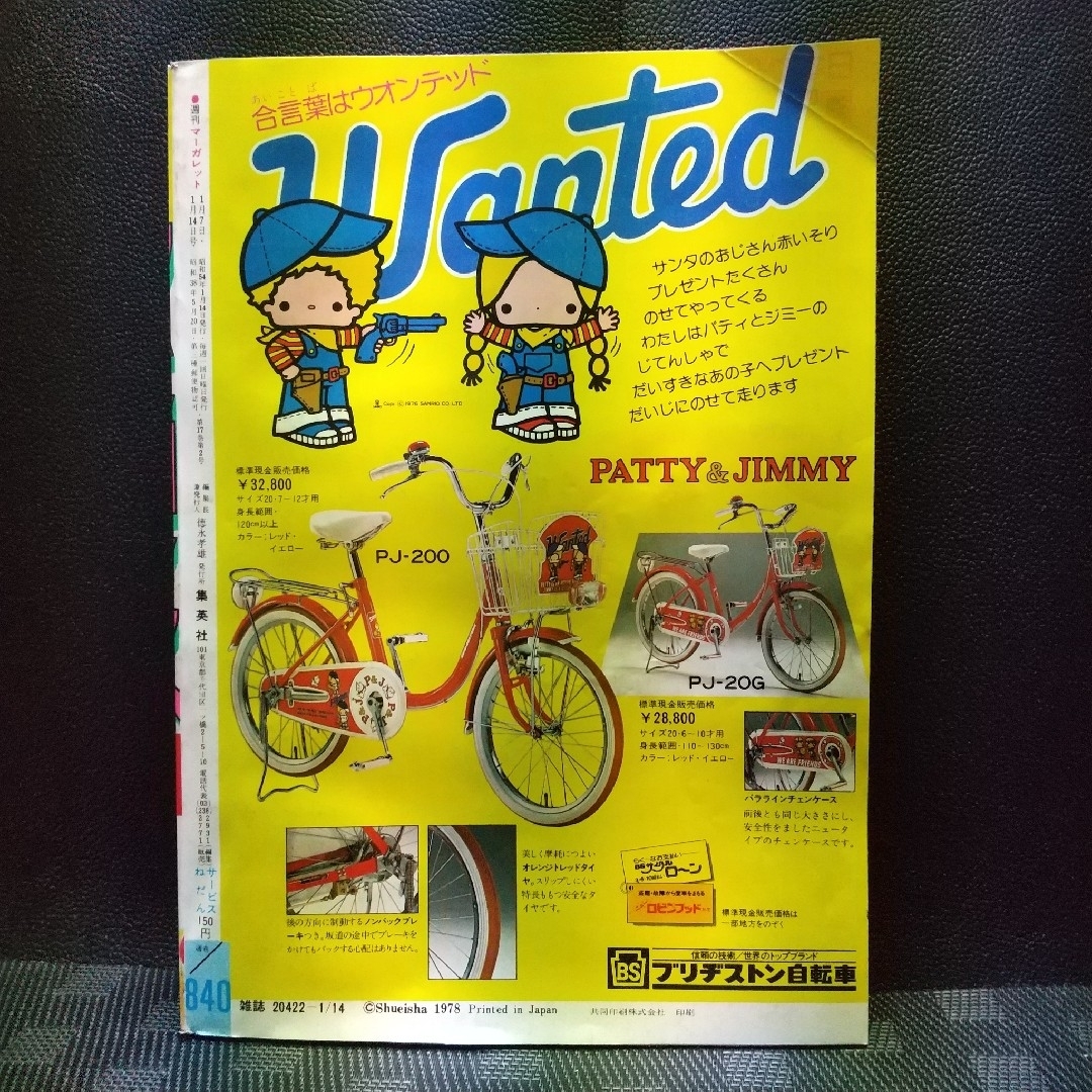 集英社(シュウエイシャ)の週刊マーガレット 1979年2-3号※冬は何色ココア色 読切※エースをねらえ! エンタメ/ホビーの漫画(少女漫画)の商品写真