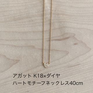 送料込◎アガット◎K18×ダイヤ ハートネックレス40cm | フリマアプリ ラクマ