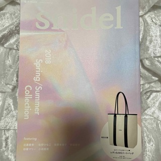 スナイデル(SNIDEL)のsnidel 2018 公式ムック(ファッション/美容)