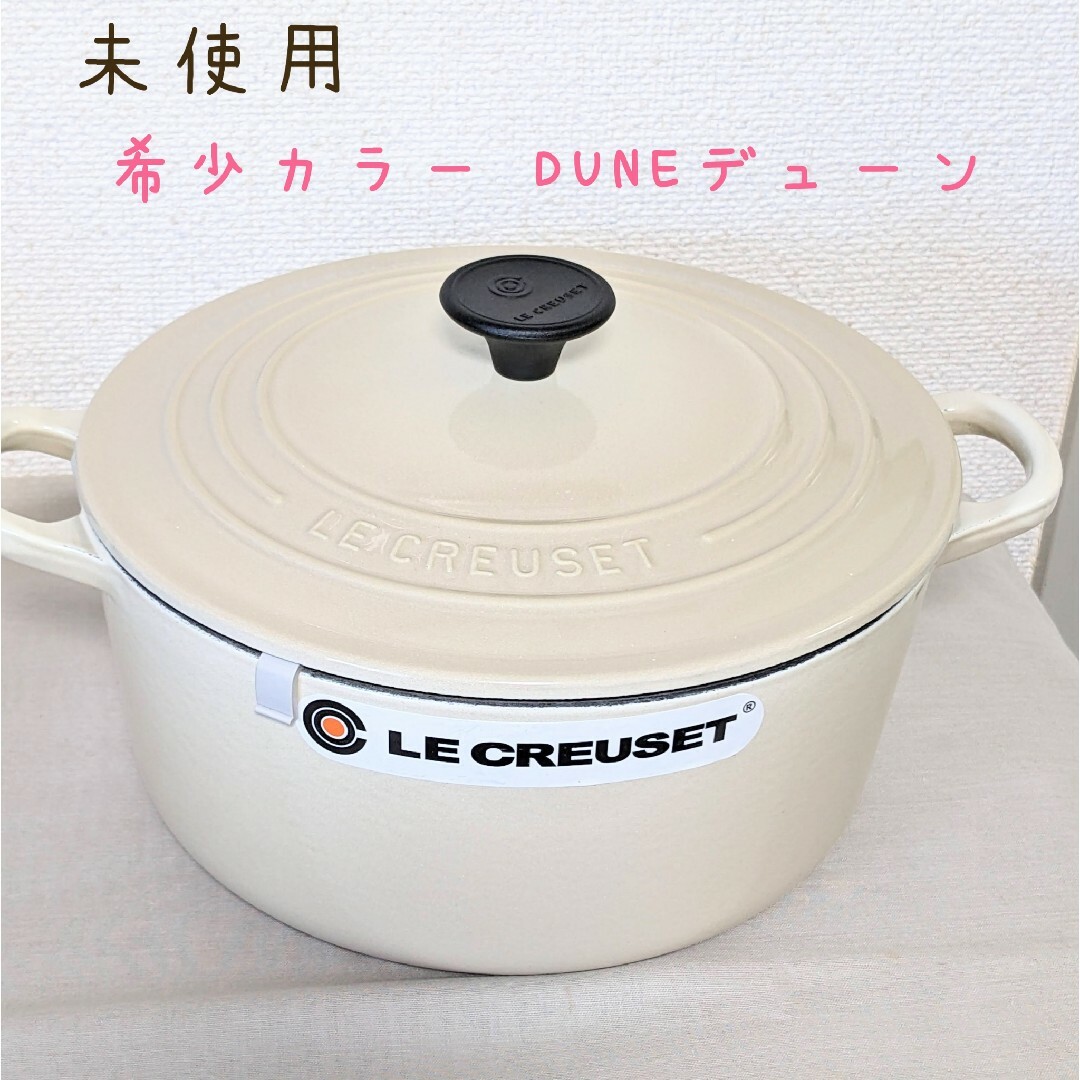 LE CREUSET   未使用ルクルーゼ ココットロンド ㎝ 廃盤色