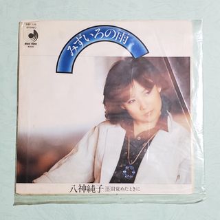 中古 EP盤 レコード 八神純子  みずいろの雨 目覚めた時に(ポップス/ロック(邦楽))