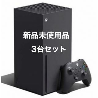 エックスボックス(Xbox)のXbox series X 本体 3台(家庭用ゲーム機本体)