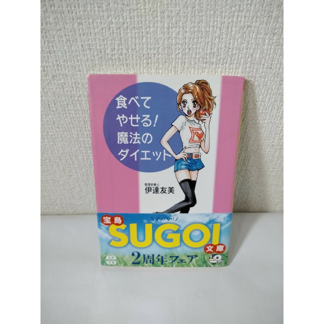 宝島社(タカラジマシャ)の食べてやせる！魔法のダイエット　伊達由美 エンタメ/ホビーの本(健康/医学)の商品写真