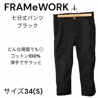 フレームワーク(FRAMeWORK)の6/24.25限定価格FRAMeWORK 七分丈薄手クロップドパンツ/ブラック(クロップドパンツ)