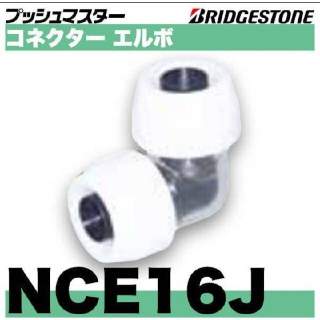 プッシュマスターNCE 16J 10個