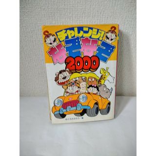 ショウガクカン(小学館)のチャレンジなぞなぞ2000　めぐろさぶろう(絵本/児童書)