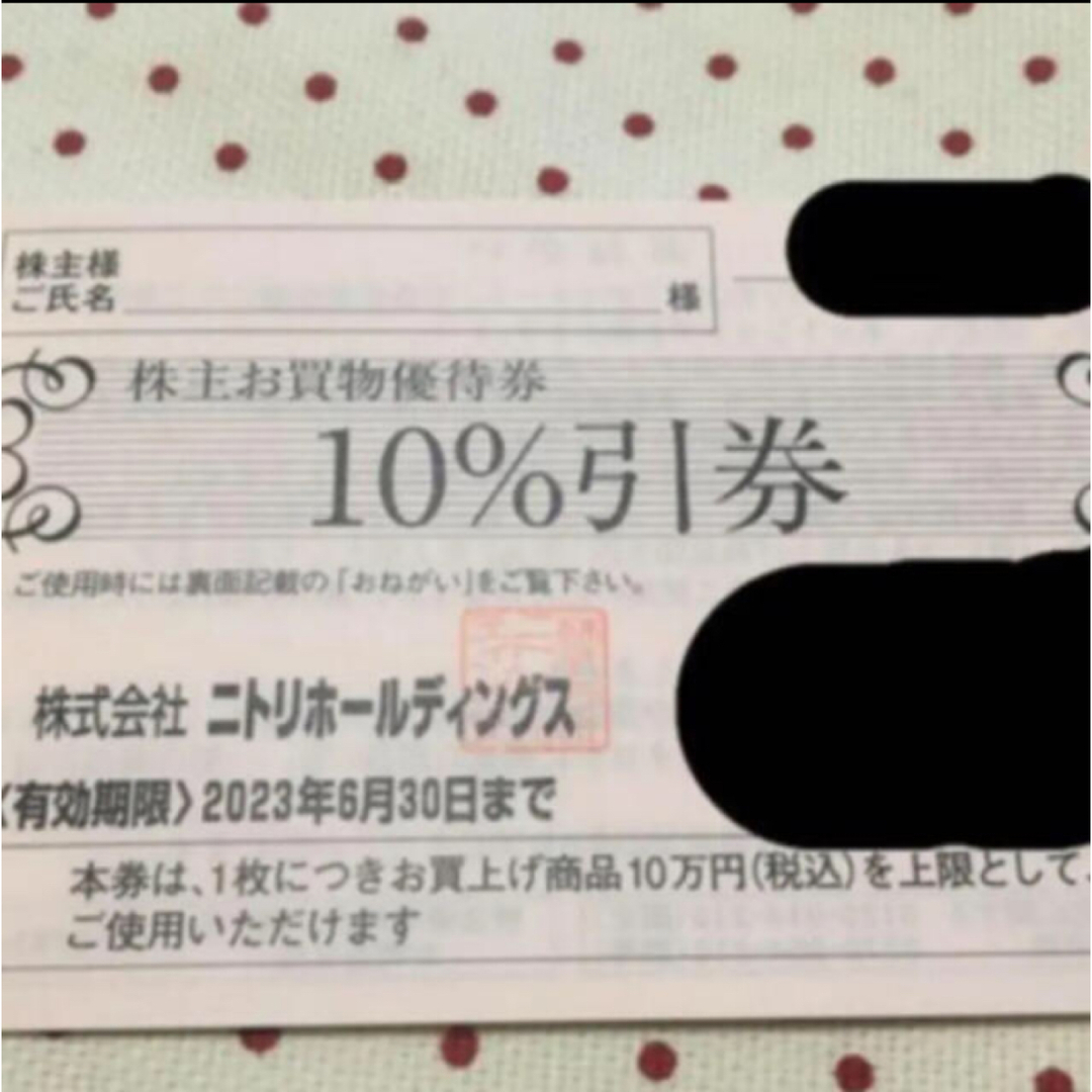 ニトリ　株主優待10%引券　× 5枚　⭐︎匿名配送