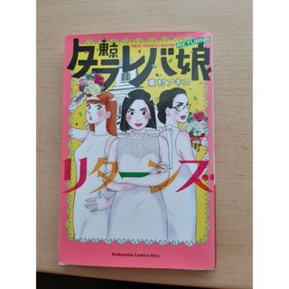 送料無料「東京タラレバ娘 リターンズ」東村 アキコ(女性漫画)