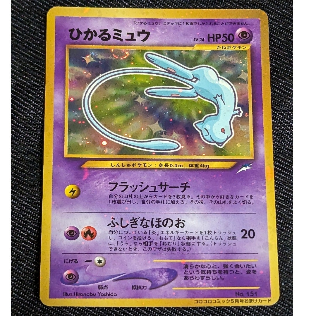 ひかるミュウ　美品ポケモンカード　旧裏　コロコロコミック　おまけカード