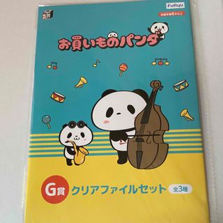 ラクテン(Rakuten)のお買いものパンダくじ☆クリアファイルセット(キャラクターグッズ)