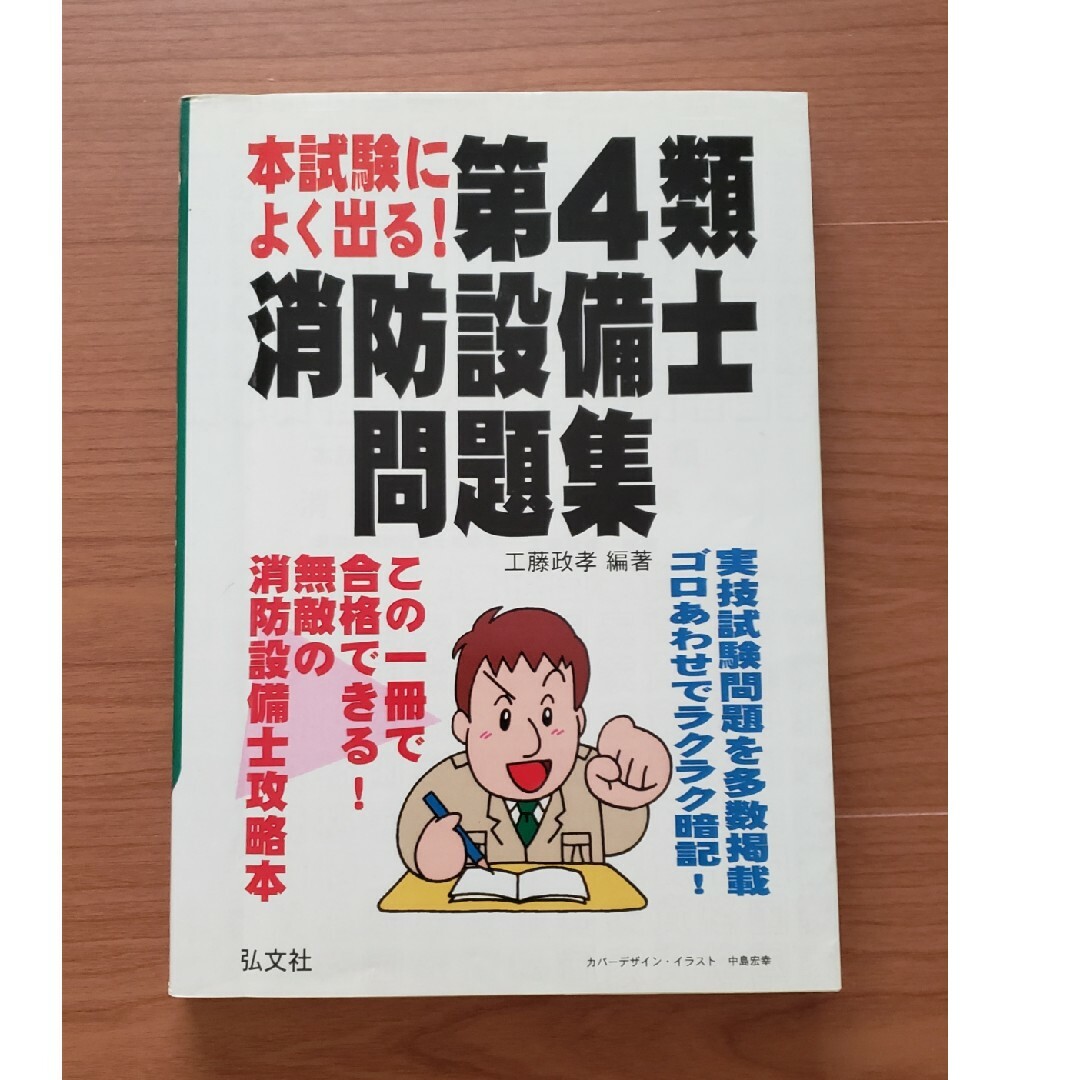 本試験によく出る!第4類消防設備士問題集 エンタメ/ホビーの本(資格/検定)の商品写真