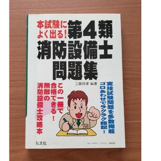 本試験によく出る!第4類消防設備士問題集(資格/検定)